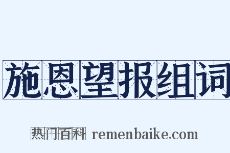 施恩望报组词是什么意思的图片